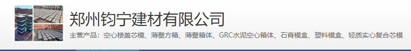  郑州钧宁建材有限公司重庆销售